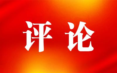 必须坚定不移推动高质量发展——深入贯彻落实公司第十次党代会精神系列评论之三