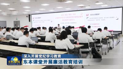 深入开展党纪学习教育  
东本课堂开展廉洁教育培训