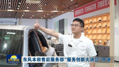 东风本田售后服务部“服务创新大讲台”开讲