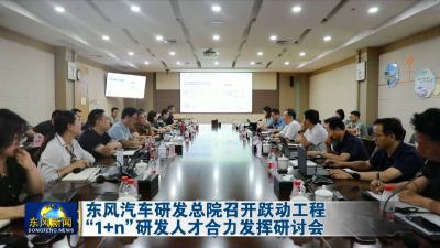 东风汽车研发总院召开跃动工程“1+n”研发人才合力发挥研讨会