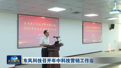 东风科技召开年中科技营销工作会