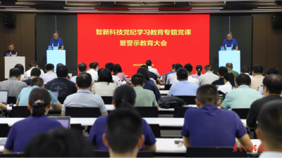 智新科技：加强纪律教育 筑牢廉洁防线
