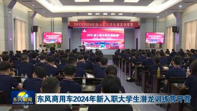 东风商用车2024年新入职大学生潜龙训练营开营