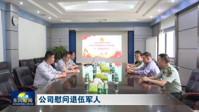 公司慰问退伍军人