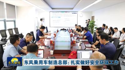 东风乘用车制造总部：扎实做好安全环保工作