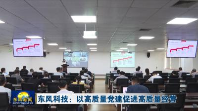 东风科技：以高质量党建促进高质量经营