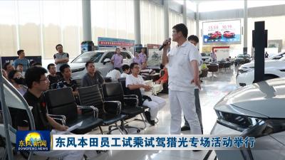 东风本田员工试乘试驾猎光专场活动举行
