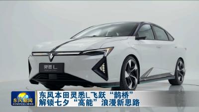 东风本田灵悉L飞跃“鹊桥” 解锁七夕“高能”浪漫新思路