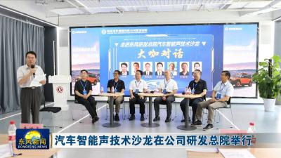 汽车智能声技术沙龙在公司研发总院举行