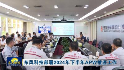 东风科技部署2024年下半年APW推进工作