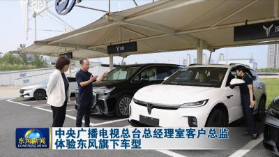 中央广播电视总台总经理室客户总监体验东风旗下车型