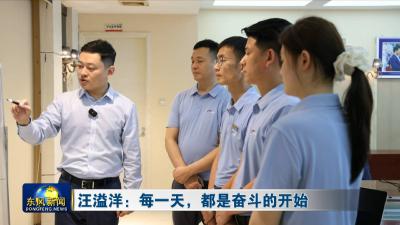 汪溢洋：每一天，都是奋斗的开始