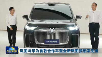岚图与华为首款合作车型全新岚图梦想家亮相