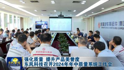 强化质量 提升产品美誉度  
东风科技召开2024年年中质量系统工作会