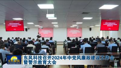 东风科技召开2024年中党风廉政建设工作会暨警示教育大会