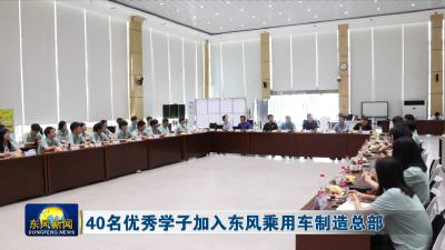 40名优秀学子加入东风乘用车制造总部