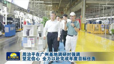 周治平在广州基地调研时强调  
坚定信心 全力以赴完成年度目标任务