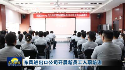 东风进出口公司开展新员工入职培训