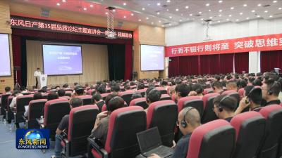 东风日产第十五届品质论坛开幕