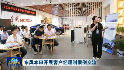 东风本田开展客户经理制案例交流