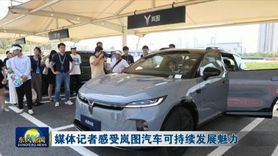 媒体记者感受岚图汽车可持续发展魅力