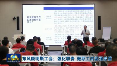 东风康明斯工会：强化职责 做职工的坚强后盾