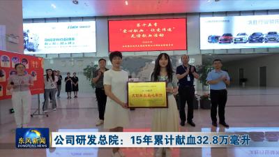 公司研发总院：15年累计献血32.8万毫升