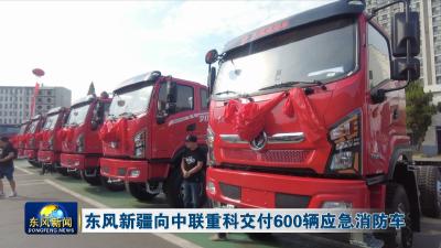 东风新疆向中联重科交付600辆应急消防车