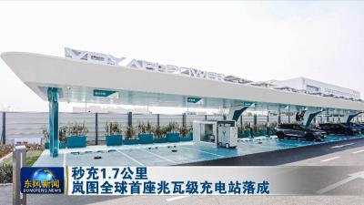 秒充1.7公里
岚图全球首座兆瓦级充电站落成

