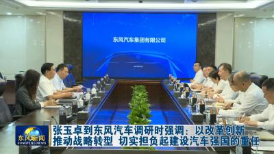 张玉卓到东风汽车调研时强调  
以改革创新推动战略转型 切实担负起建设汽车强国的重任