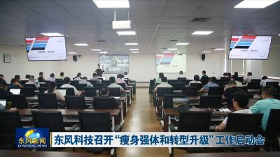 东风科技召开“瘦身强体和转型升级”工作启动会