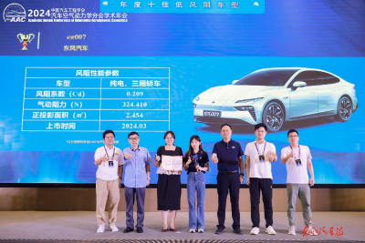 中国汽研发布2024年度十佳低风阻低风噪车型：东风两款车入选“年度十佳低风阻车型”