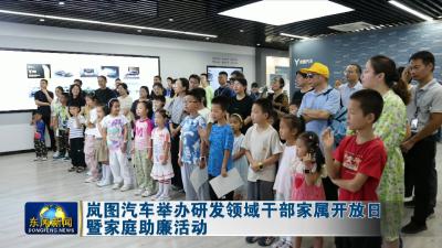 岚图汽车举办研发领域干部家属开放日暨家庭助廉活动