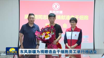 东风新疆为捐赠造血干细胞员工举行欢送会