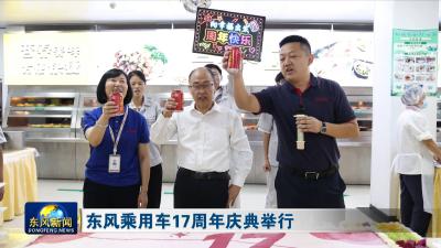 东风乘用车17周年庆典举行