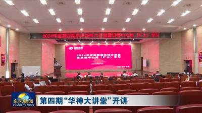第四期“华神大讲堂”开讲
