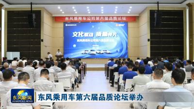 东风乘用车第六届品质论坛举办