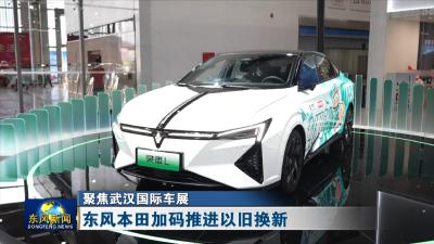聚焦武汉国际车展  
东风本田加码推进以旧换新