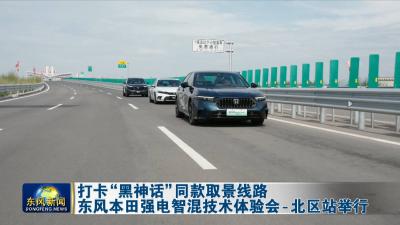打卡“黑神话”同款取景线路  
东风本田强电智混技术体验会-北区站举行