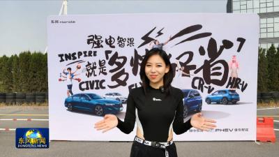 主播带你体验东风本田英仕派e:PHEV