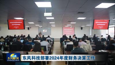 东风科技部署2024年度财务决算工作