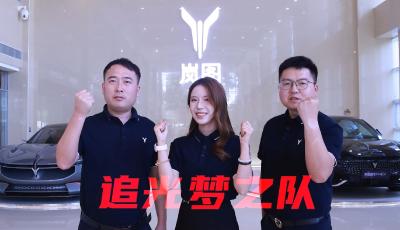 岚图营销技能竞赛：追光梦之队