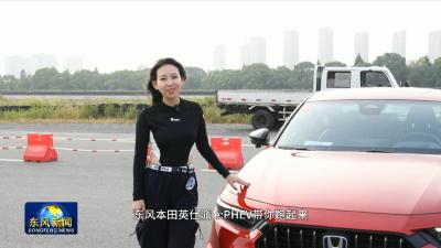 主播带你试驾东风本田英仕派e:PHEV 