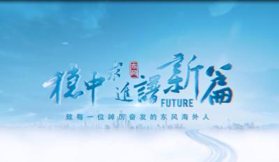 东风进出口公司：稳中求进谱新篇