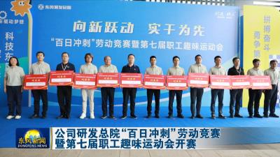 公司研发总院“百日冲刺”劳动竞赛暨第七届职工趣味运动会开赛