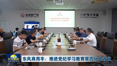 东风商用车：推进党纪学习教育常态化长效化