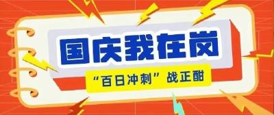 国庆我在岗 | 坚守安全生产一线 奋战履约交付黄金期