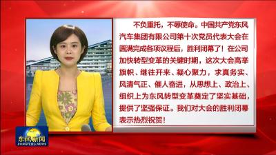 东风汽车报发表评论员文章《聚力实现“三个跃迁、一个向新”》