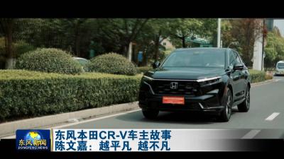 东风本田CR-V车主故事
陈文嘉：越平凡 越不凡