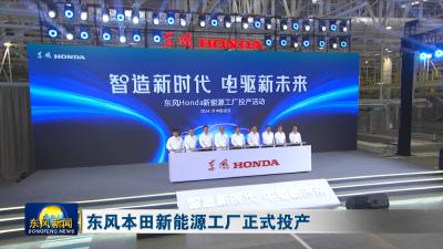 东风本田新能源工厂正式投产